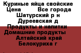 Куриные яйца свойские › Цена ­ 80 - Все города, Шатурский р-н, Дуреевская д. Продукты и напитки » Домашние продукты   . Алтайский край,Белокуриха г.